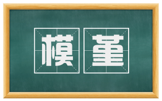 模堇