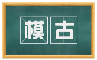 模古