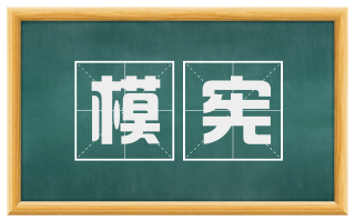 模宪
