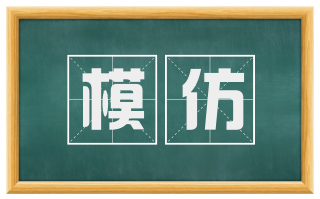 模仿
