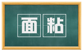 面粘
