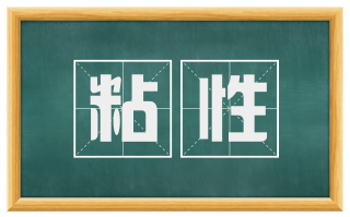 粘性