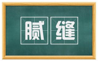 腻缝