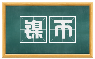 镍币