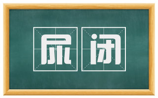 尿闭
