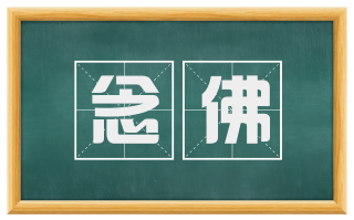 念佛