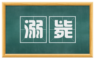溺毙