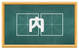 内赑