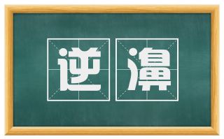 逆濞