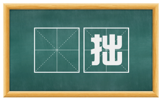 儜拙