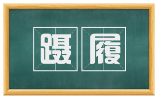 蹑履