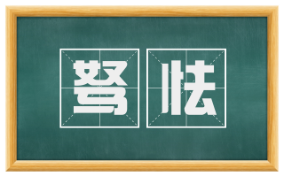 驽怯