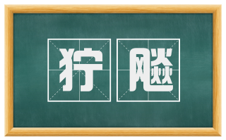 狞飚
