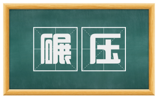 碾压