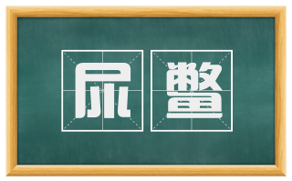 尿鳖