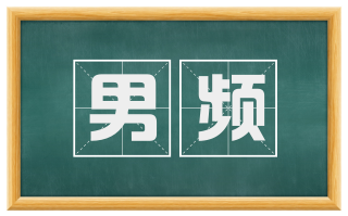 男频