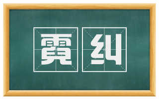 霓纠
