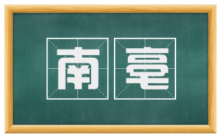 南亳