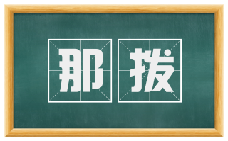 那拨
