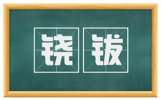 铙钹