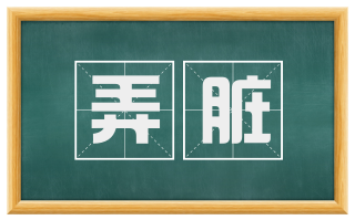 弄脏