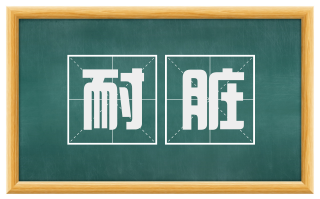 耐脏