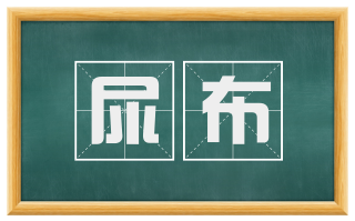 尿布