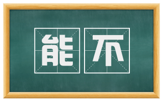 能不
