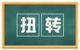 扭转