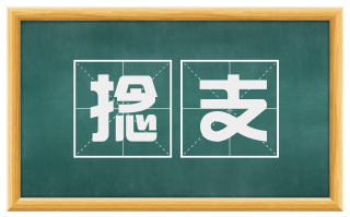 捻支