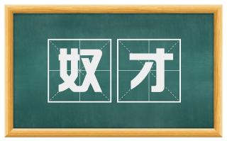 奴才