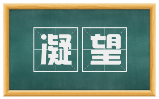 凝望