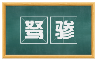 驽骖