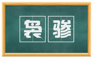 袅骖