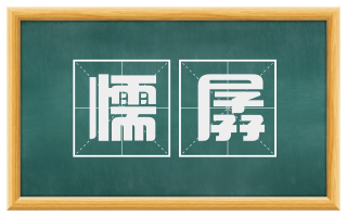 懦孱
