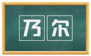 乃尔