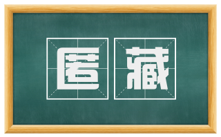 匿藏
