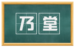 乃堂