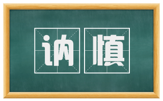 讷慎