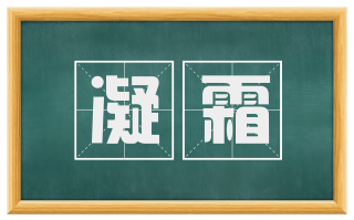 凝霜