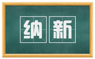 纳新