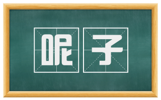 呢子