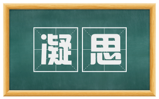 凝思