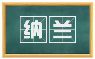 纳兰