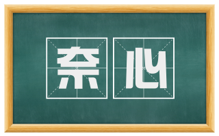 奈心