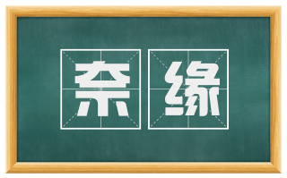 奈缘