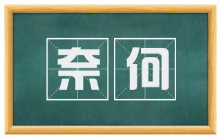 奈何