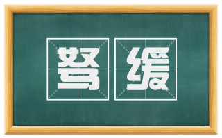 驽缓
