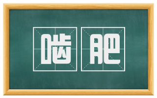啮肥