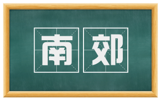 南郊
